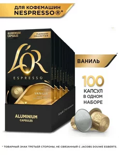 Капсулы для кофемашины Nespresso Espresso Ваниль, 100 шт