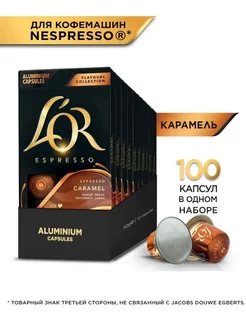 Капсулы для кофемашины Nespresso Espresso Карамель, 100 шт