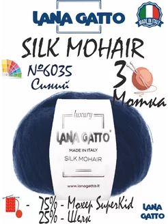 Пряжа Silk Mohair суперкид мохер и шёлк, цвет 6035