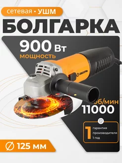 Углошлифовальная машина УШМ-125 900