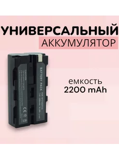 Универсальный аккумулятор 2200 mAh