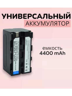 Универсальный аккумулятор 4400mAh