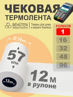 Чековая лента 57мм 12м, 1шт