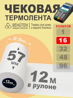 Чековая лента 57мм 12м, 16шт