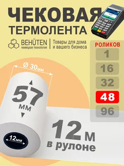 Чековая лента 57мм 12м, 48шт