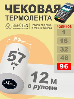 Чековая лента 57мм 12м, 96шт