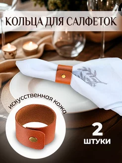 Кольца для салфеток для сервировки 2 шт