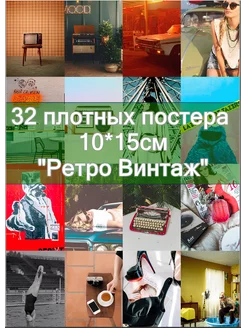 Ретро Винтаж