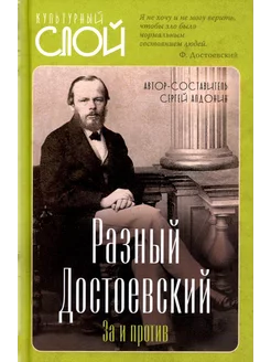 Разный Достоевский. За и против