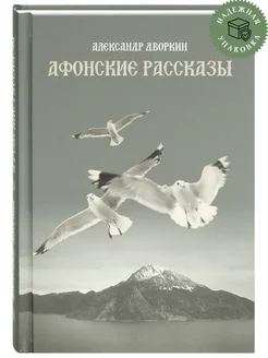 Афонские рассказы с иллюстрациями