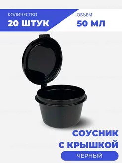 Соусник (контейнер) пластиковый одноразовый 50 мл. 20 шт