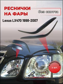 Реснички на фары для Lexus LX470 1998-2007