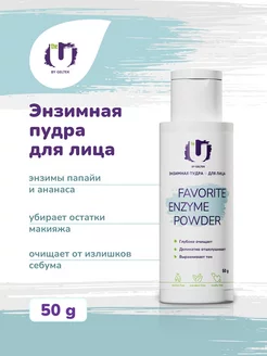 Энзимная пудра для умывания Favorite Enzyme Powder, 50 гр