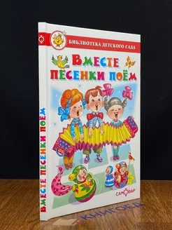 Вместе песенки поем. Библиотека детского сада