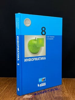 Информатика. 8 класс. Учебник