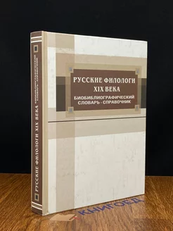 Русские филологи XIX века