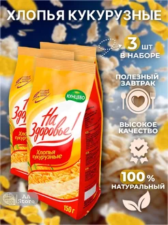 Хлопья кукурузные глазированные натуральные 3шт по 150г