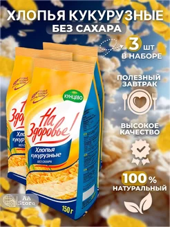 Хлопья кукурузные без сахара натуральные 3шт по 150г