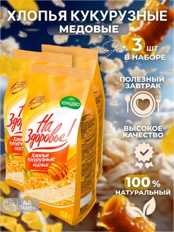 Хлопья кукурузные медовые натуральные 3шт по 150г