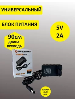 Блок питания 5V 2A (5.5x2.5мм) MRM