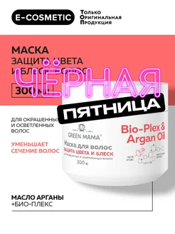 Маска для защиты цвета с маслом арганы, 300 мл