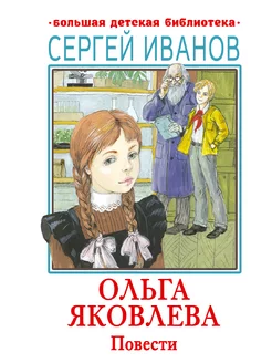 Ольга Яковлева. Повести