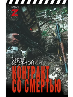 Контракт со смертью