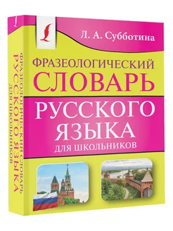 Фразеологический словарь русского языка для школьников