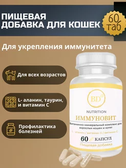 Витамины BD для кошек и котят, для иммунитета 60таб