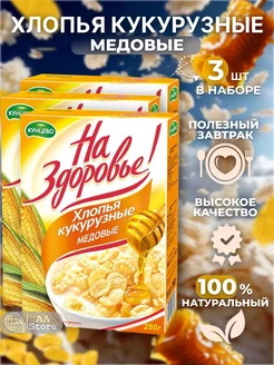 Хлопья кукурузные медовые 3шт по 250г