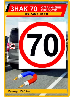 Знак 70 на магните