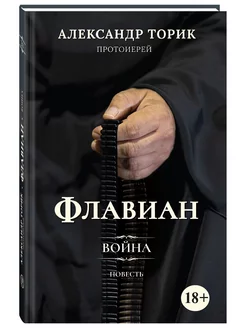 Флавиан. Война. Повесть. Протоиерей Александр Торик