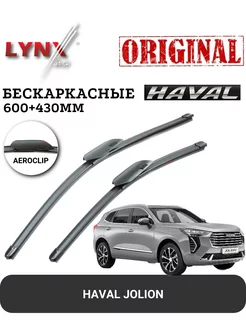 Дворники бескаркасные Haval Jolion 600+430мм (Aeroclip)