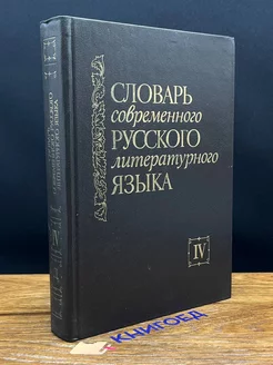 Словарь современного русского литературного языка. Том 4