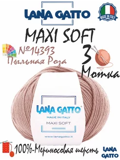 Пряжа мериносовая Maxi Soft, цвет 14393, (3 мотка)