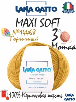 Пряжа мериносовая Maxi Soft, цвет 14468, (3 мотка)