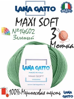 Пряжа мериносовая Maxi Soft, цвет 14602, (3 мотка)