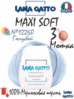 Пряжа мериносовая Maxi Soft, цвет 12260, (3 мотка)