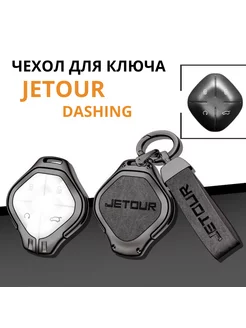 Чехол для ключа Jetour Dashing, Джетур Дашинг