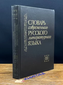 Словарь современного русского литературного языка. Том 3