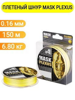 Плетеный шнур для рыбалки 0,16мм, 150м MASK PLEXUS