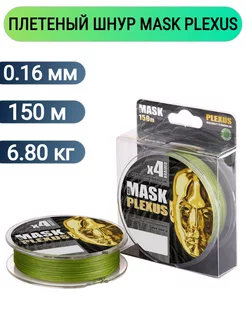 Плетеный шнур для рыбалки 0,16мм, 150м MASK PLEXUS