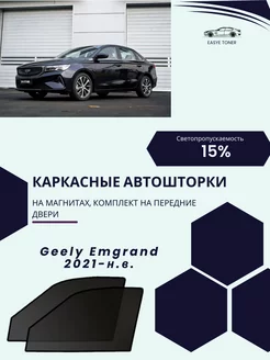 Geely Emgrand 2021-н.в. автошторки на магнитах