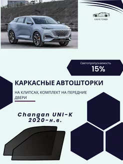 Changan Uni-K 2020-н.в. автошторки на клипсах