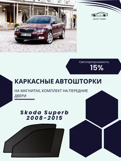 Skoda Superb 2008-2015 автошторки на магнитах