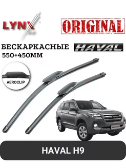 Дворники бескаркасные Haval H9 550+450мм (Aeroclip)