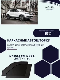 Changan CS35 2017-н.в. автошторки на магнитах