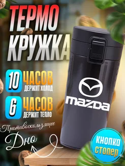 Термокружка в машину Mazda