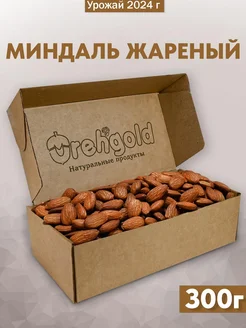 Миндаль жареный крупный, 300г