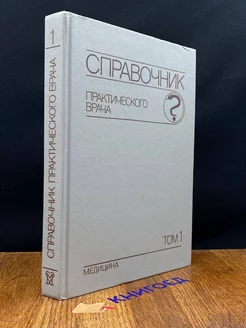 Справочник практического врача. В двух томах. Том 1